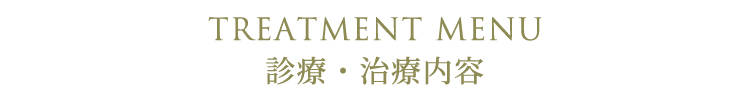 なごみ歯科仙台の治療メニュー