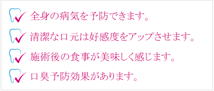 全身の病気を予防、清潔な口元は好感度をアップ